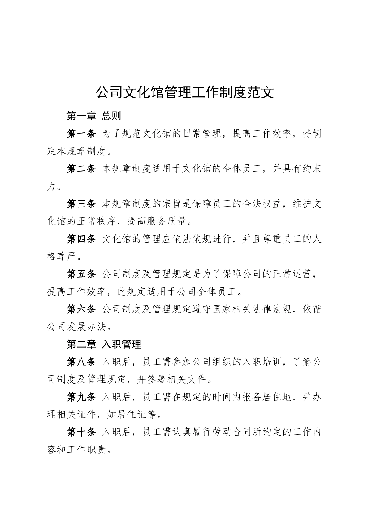 公司文化馆管理工作制度企业_第1页