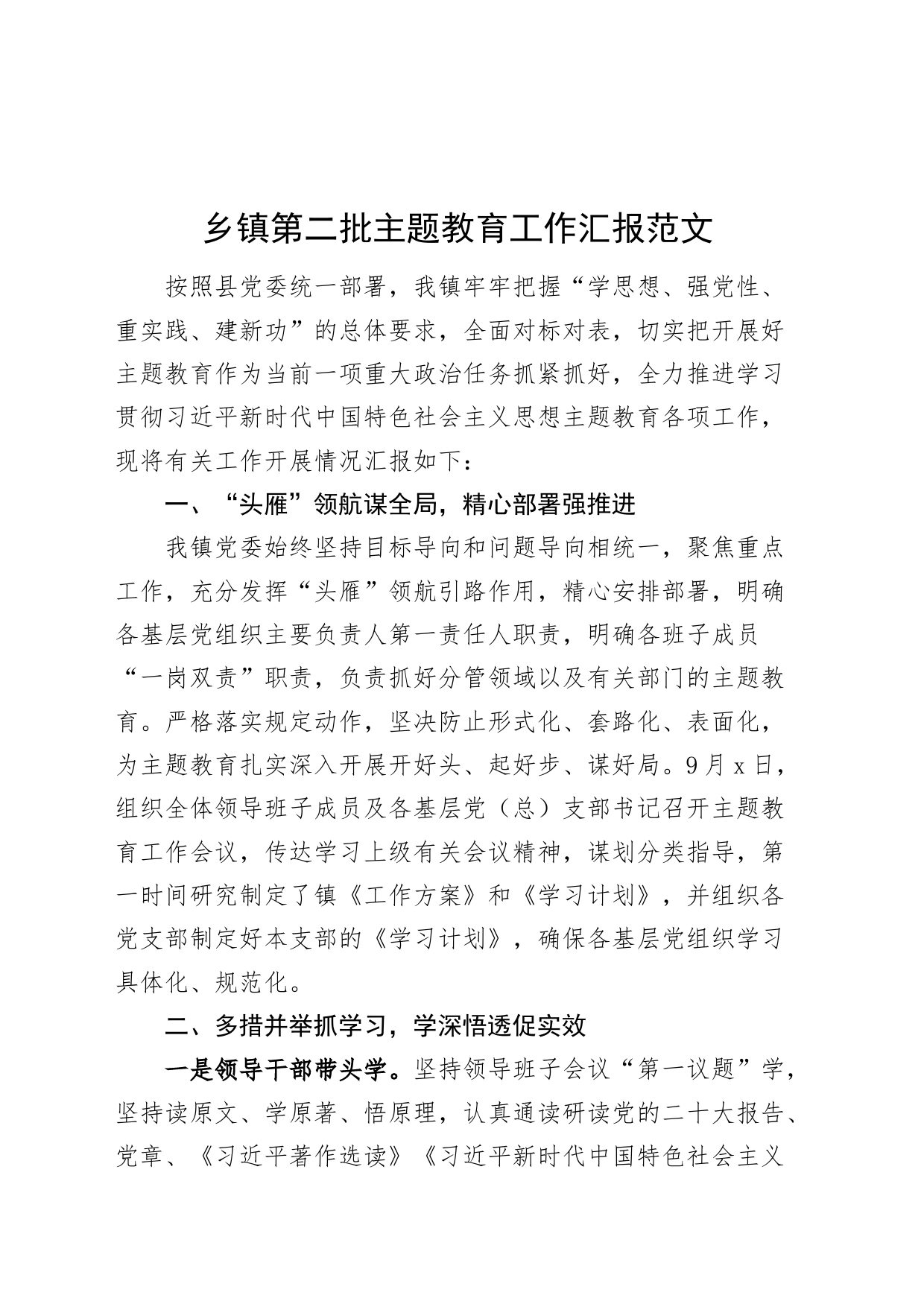 乡镇街道街道第二批主题教育工作汇报总结报告含问题_第1页