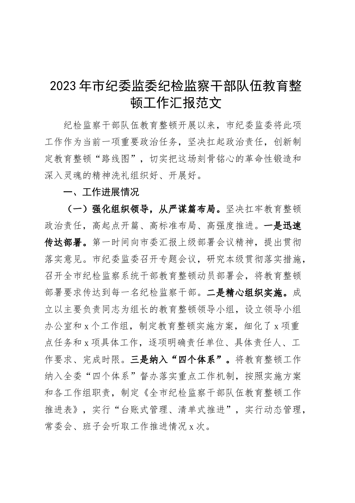 2023年纪监委纪检监察干部队伍教育整顿工作汇报市总结报告含问题_第1页