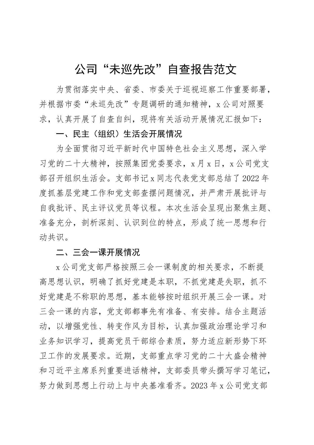 公司未巡先改自查报告c生活会三会一课发展党员党费企业工作汇报总结_第1页