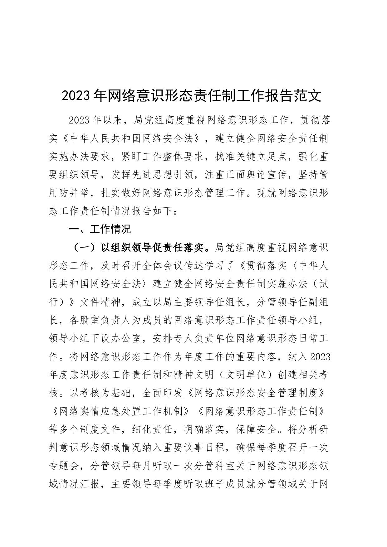 2023年网络意识形态责任制工作报告总结汇报20231213_第1页