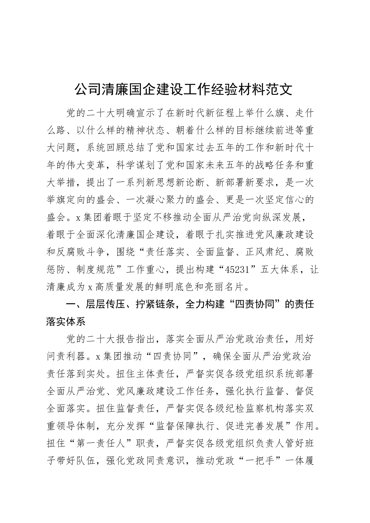 公司清廉国企建设工作经验材料国有企业总结汇报报告_第1页