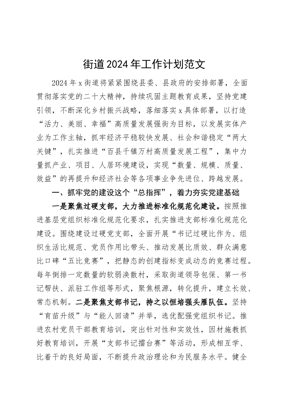 乡镇街道街道街道2024年工作计划_第1页