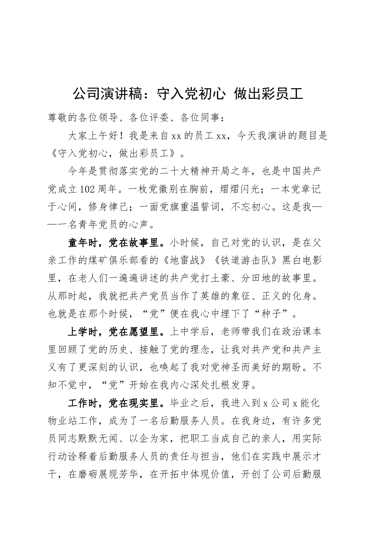 公司演讲稿：守入党初心 做出彩员工_第1页
