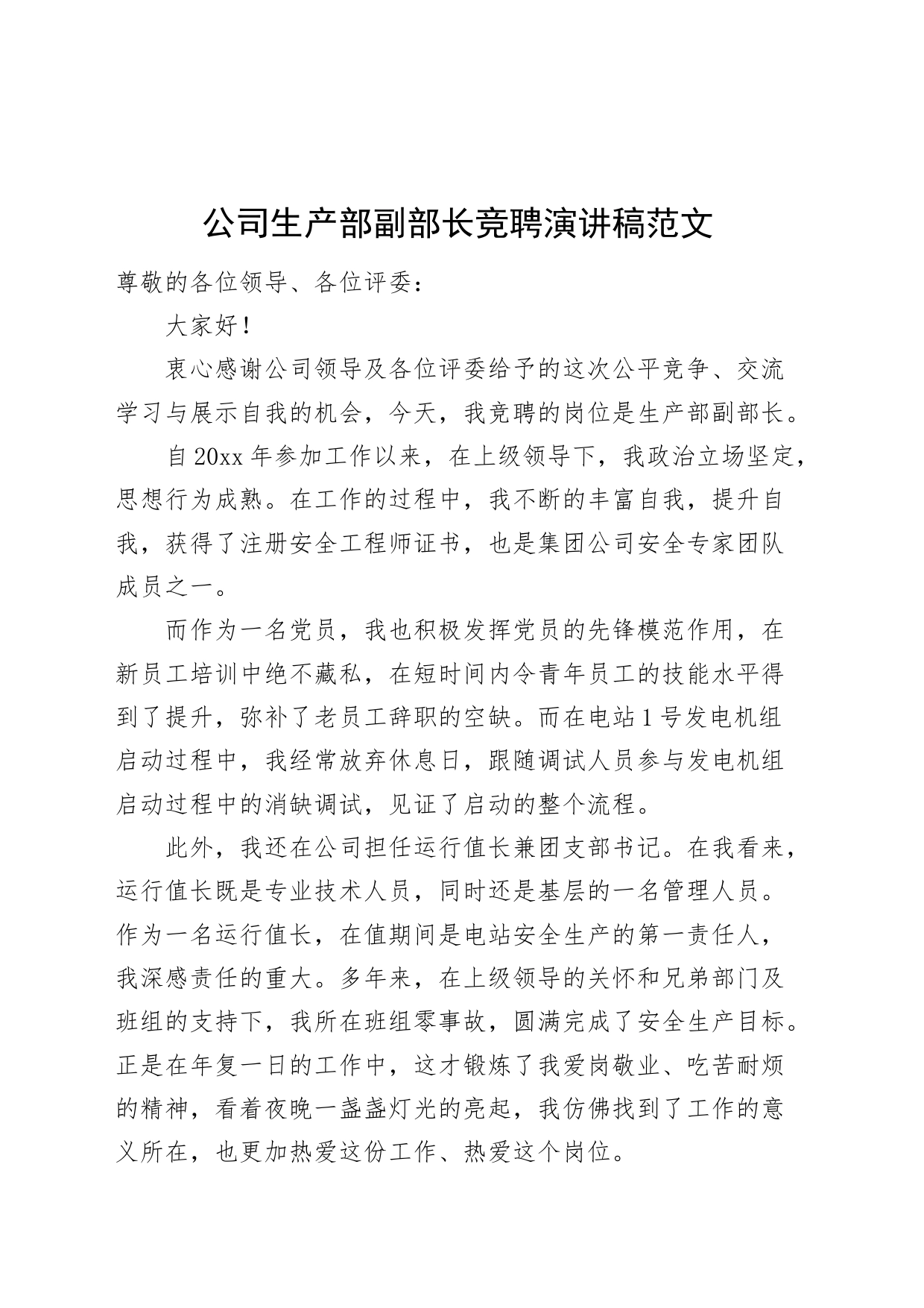 公司生产部副部长竞聘演讲稿竞选竞职企业_第1页