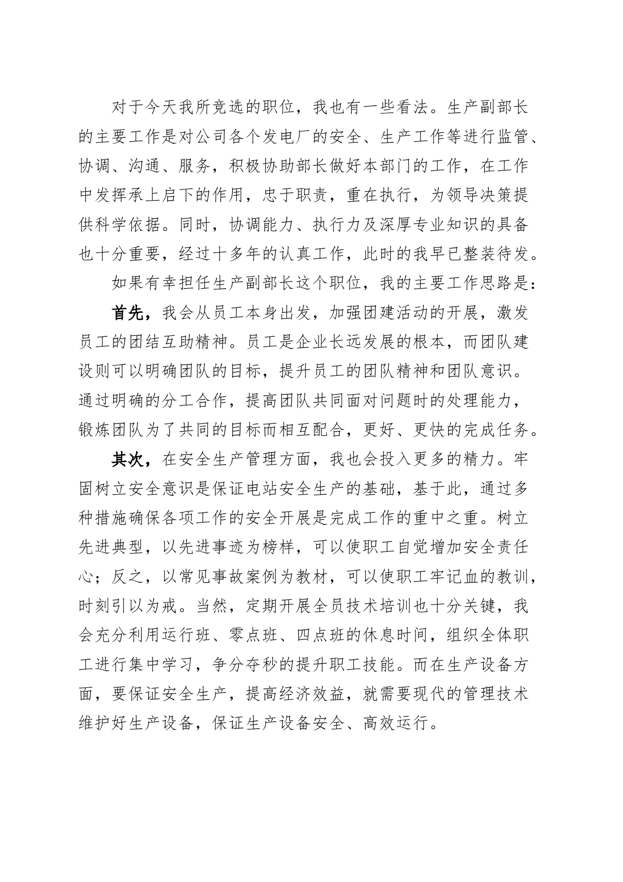公司生产部副部长竞聘演讲稿竞选竞职企业_第2页