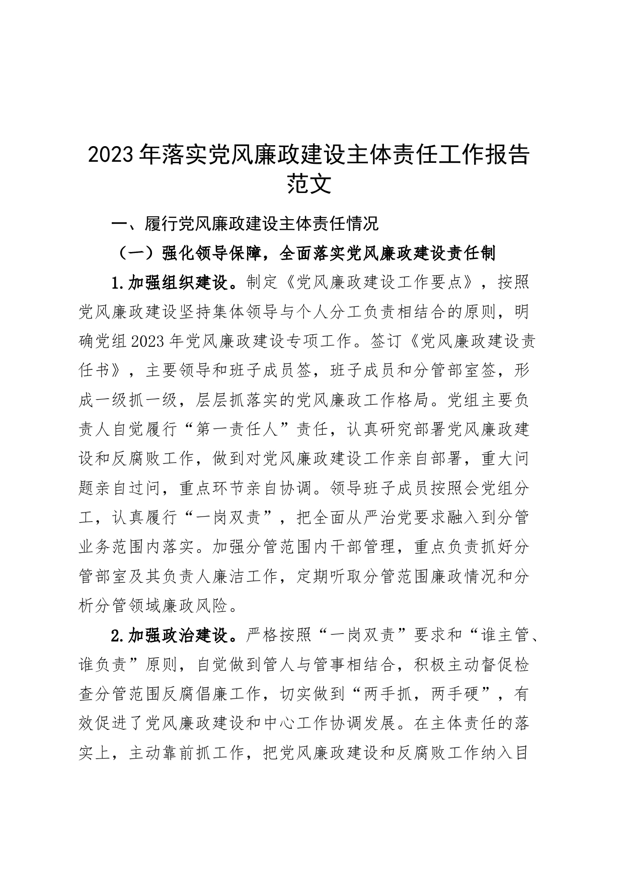 2023年落实党风廉政建设主体责任工作报告第一责任人一岗双责汇报总结_第1页
