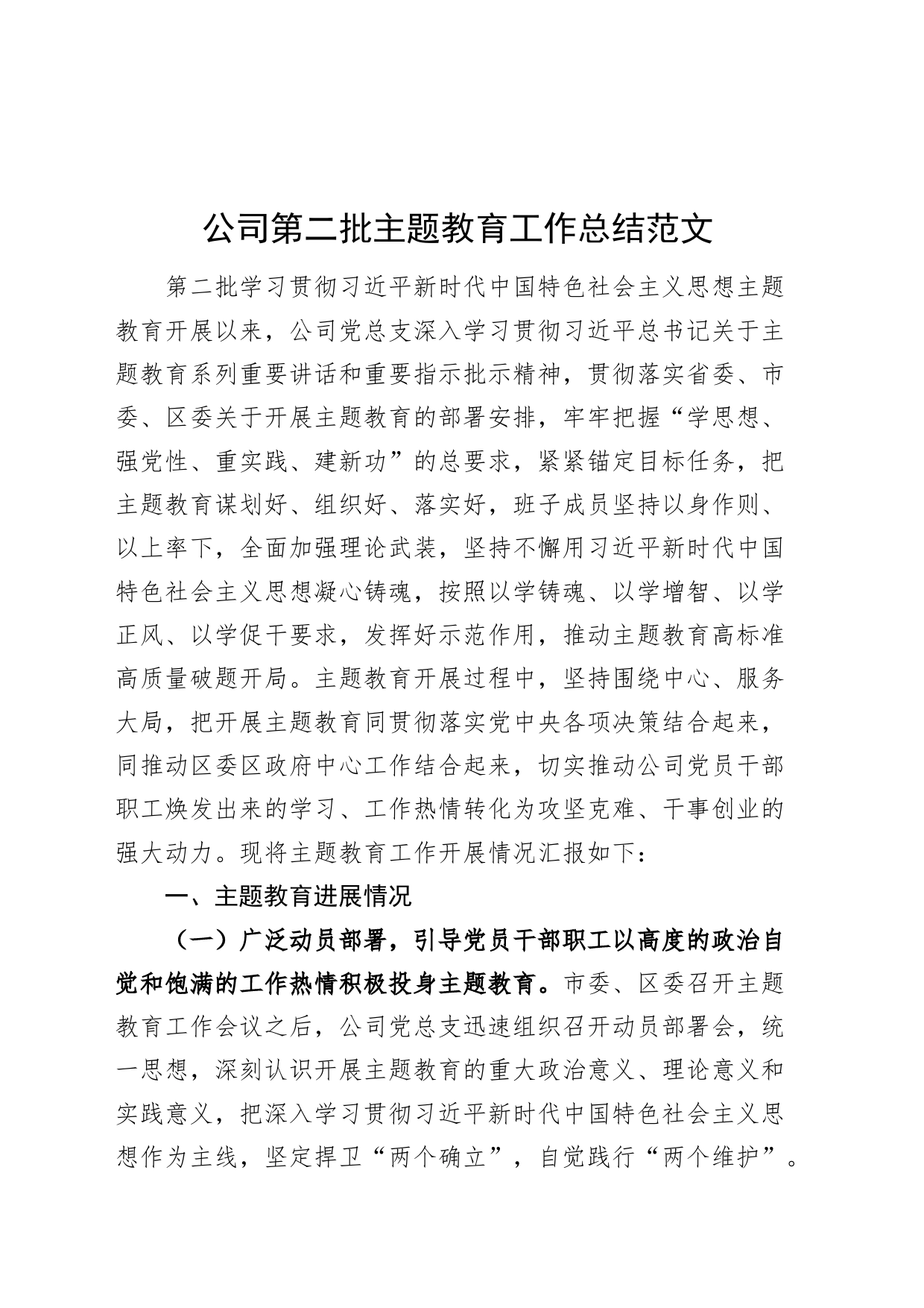 公司第二批主题教育工作总结国有企业汇报报告_第1页