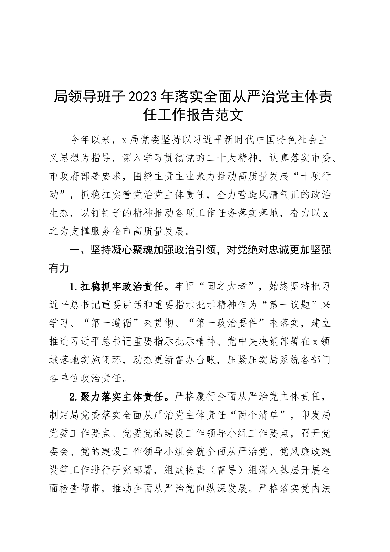 2023年落实全面从严治x主体责任工作报告总结汇报231229_第1页