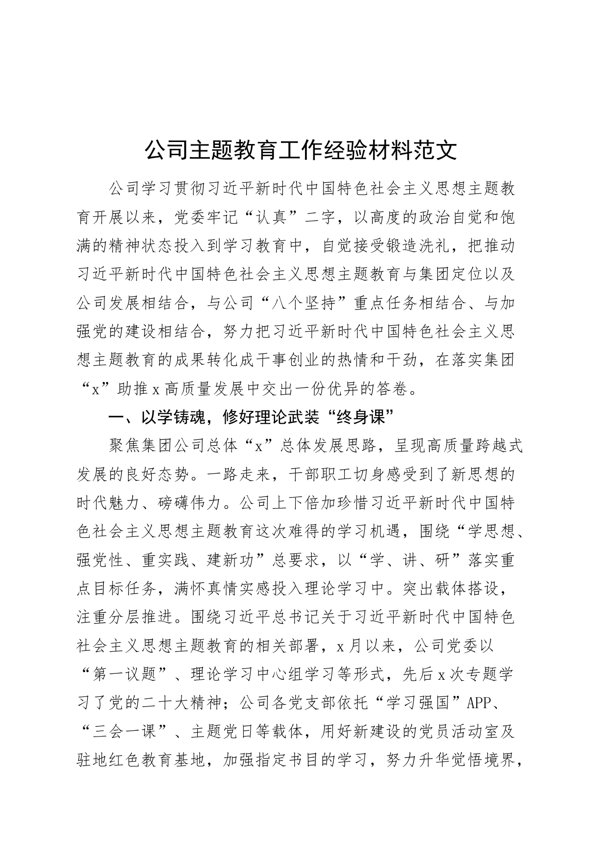 公司第二批主题教育工作总结经验材料国有企业20231103_第1页