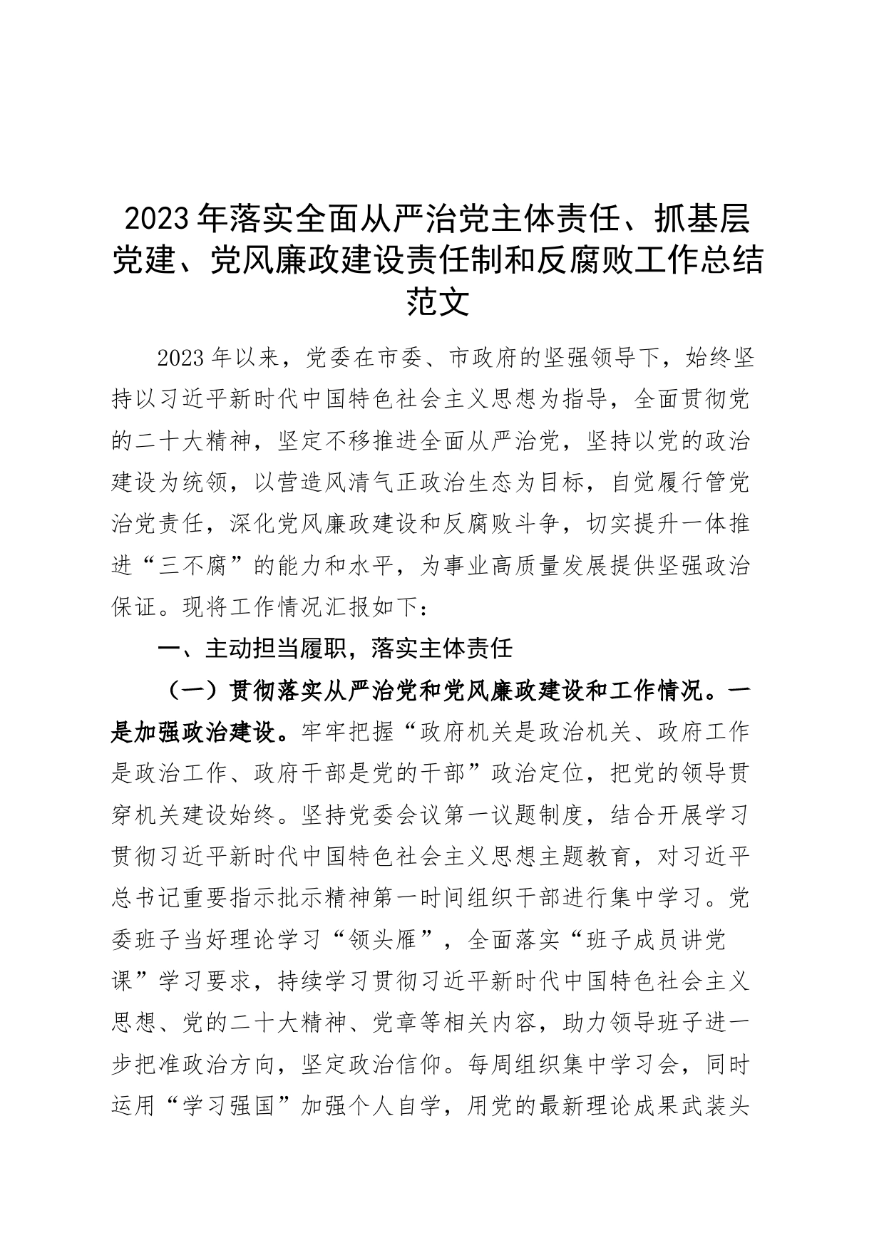 2023年落实全面从严治党主体责任党建党风廉政建设责任制和反腐败工作总结汇报报告腐_第1页