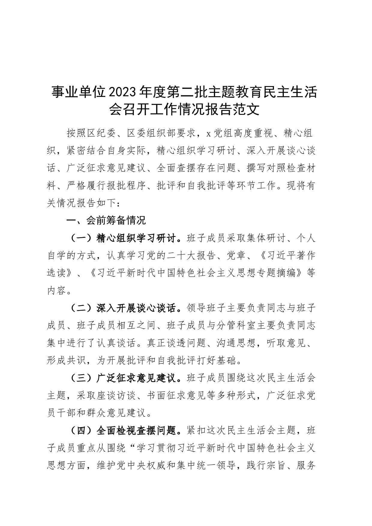 事业单位2023年度第二批主题教育民主生活会召开工作情况报告_第1页