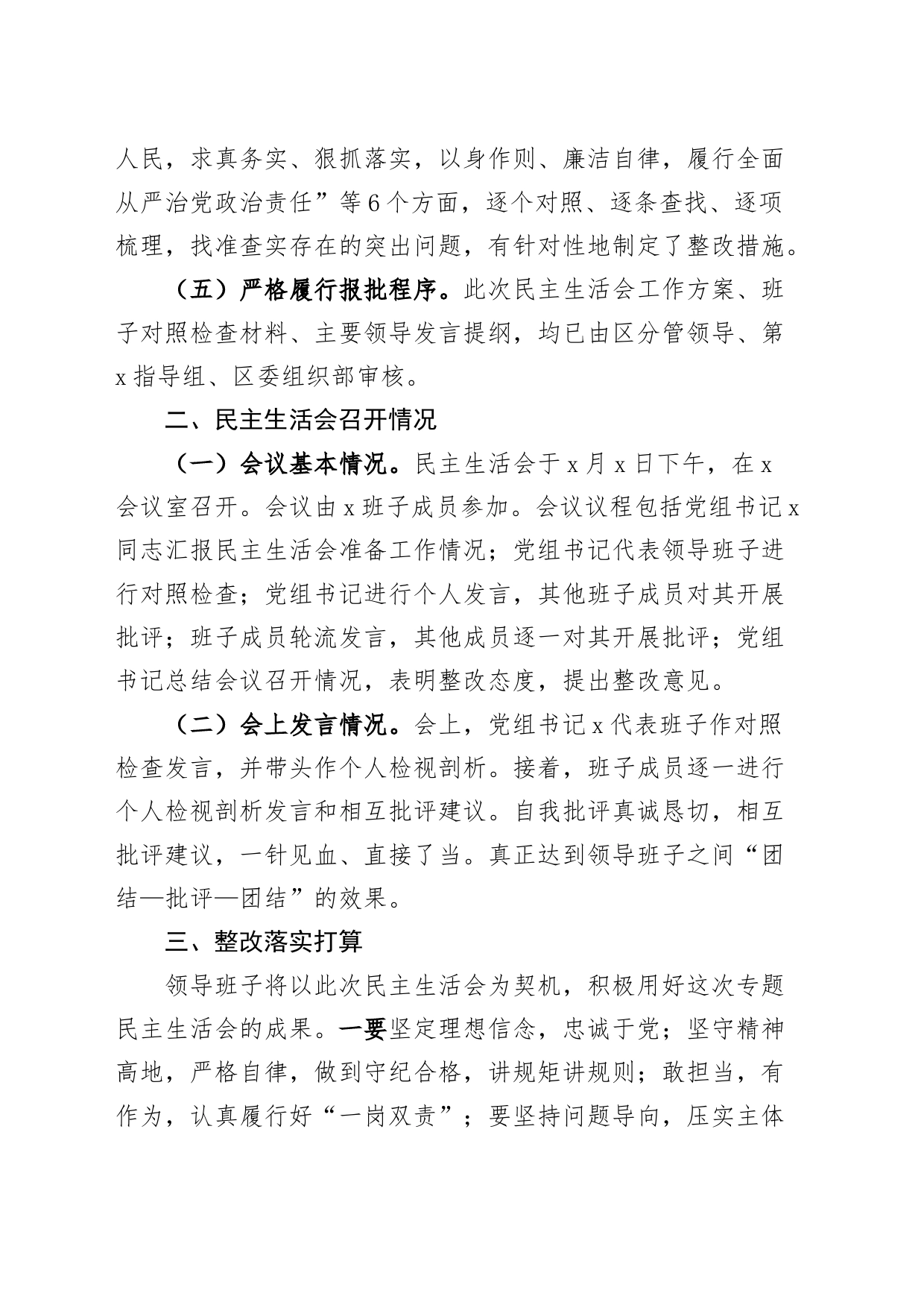 事业单位2023年度第二批主题教育民主生活会召开工作情况报告_第2页