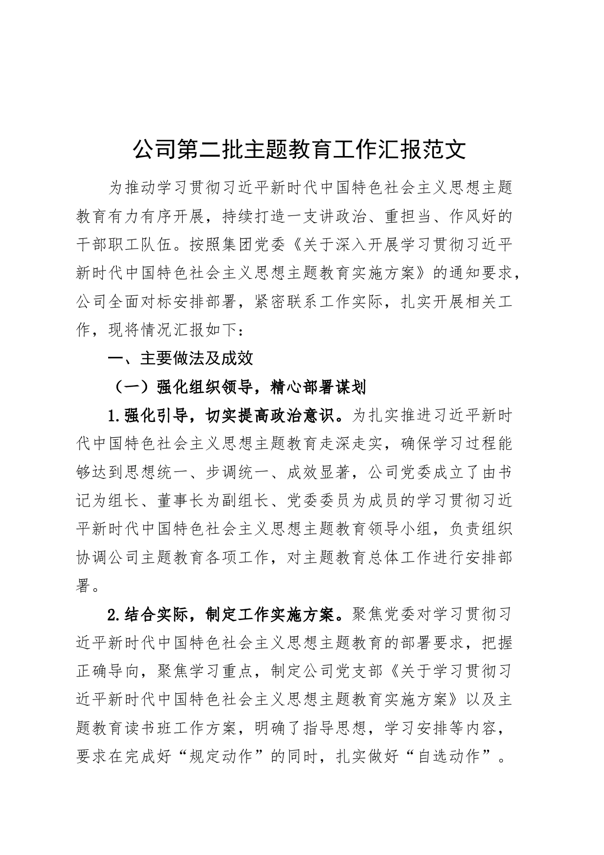 公司第二批主题教育工作汇报企业总结报告20231124_第1页