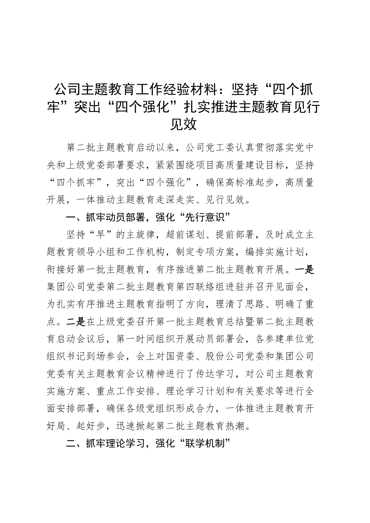 公司第二批主题教育工作经验材料国有企业总结汇报报告231213_第1页