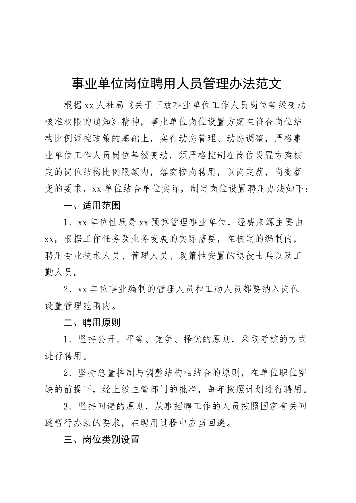 事业单位岗位聘用人员管理办法工作制度_第1页