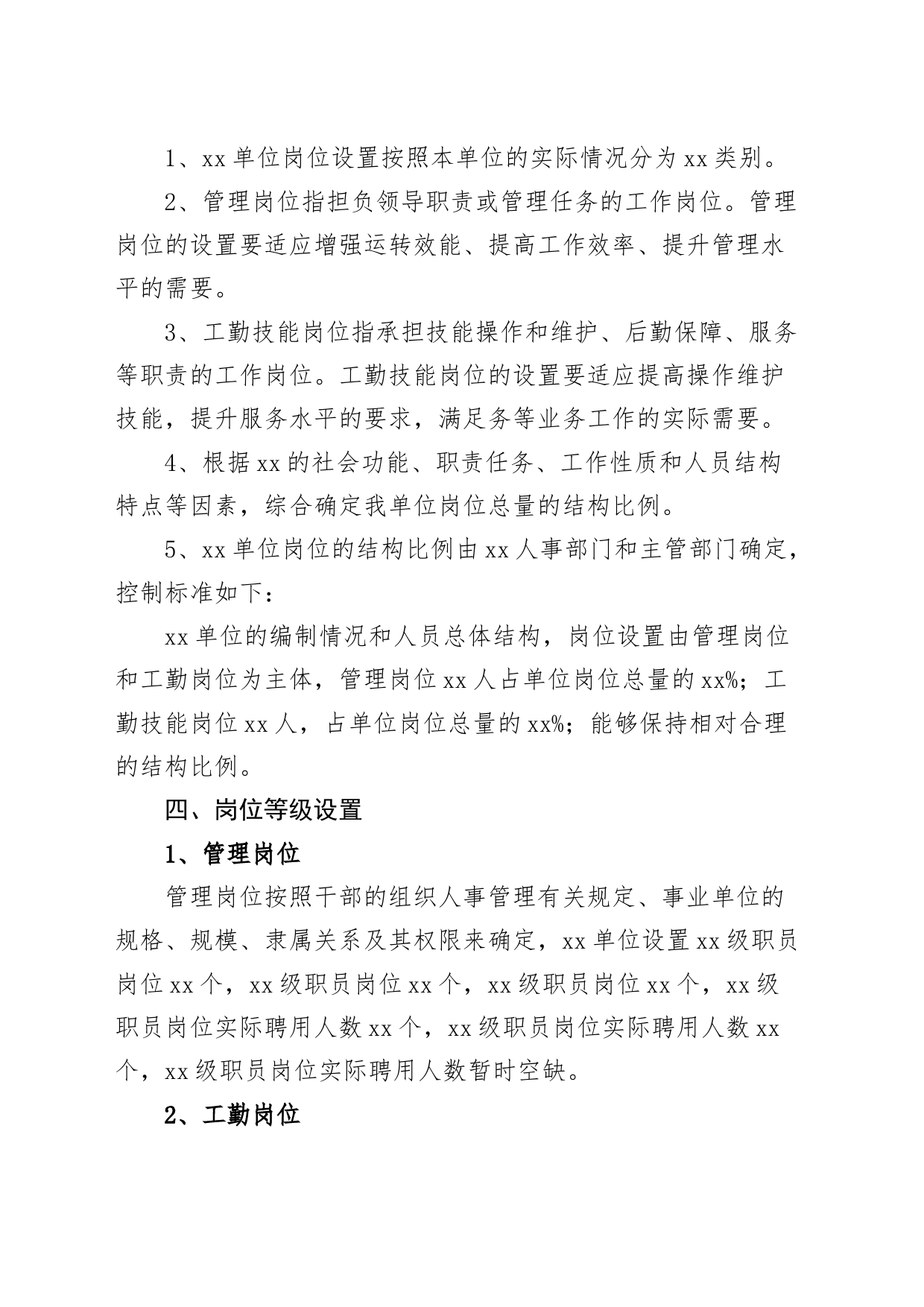 事业单位岗位聘用人员管理办法工作制度_第2页
