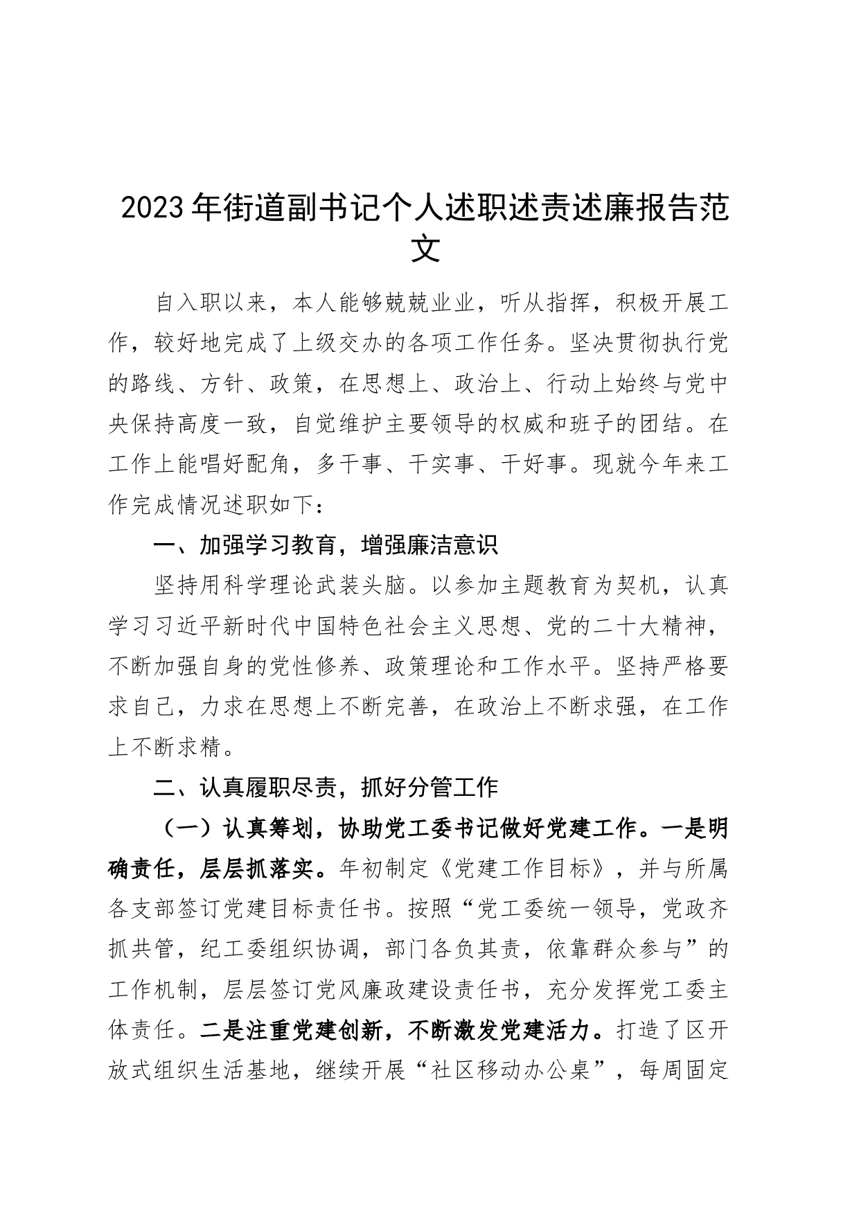 2023年街道副书记个人述职述责述廉报告分管领导班子成员工作汇报总结_第1页