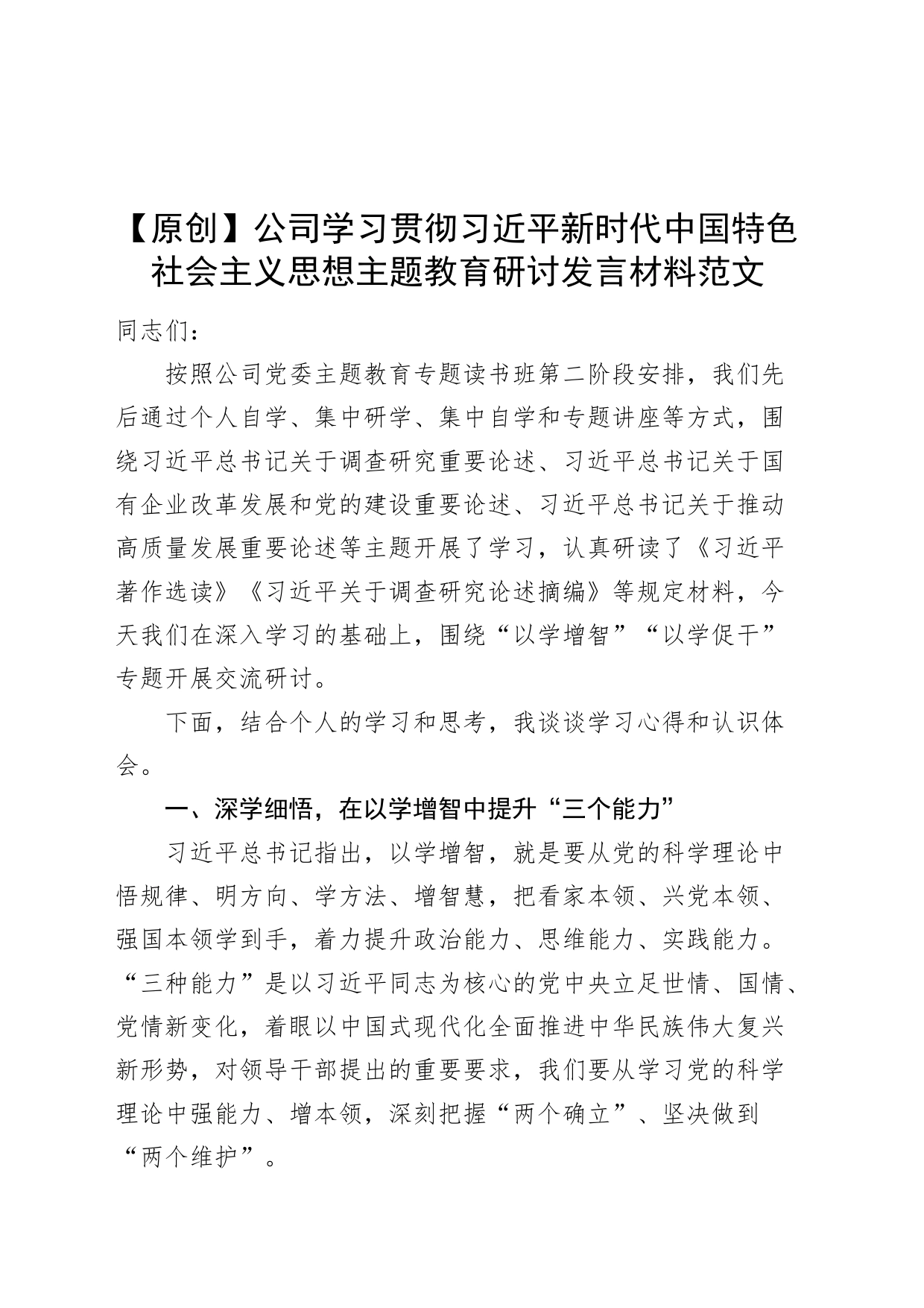 公司第二批主题教育研讨发言材料国有企业20231020_第1页