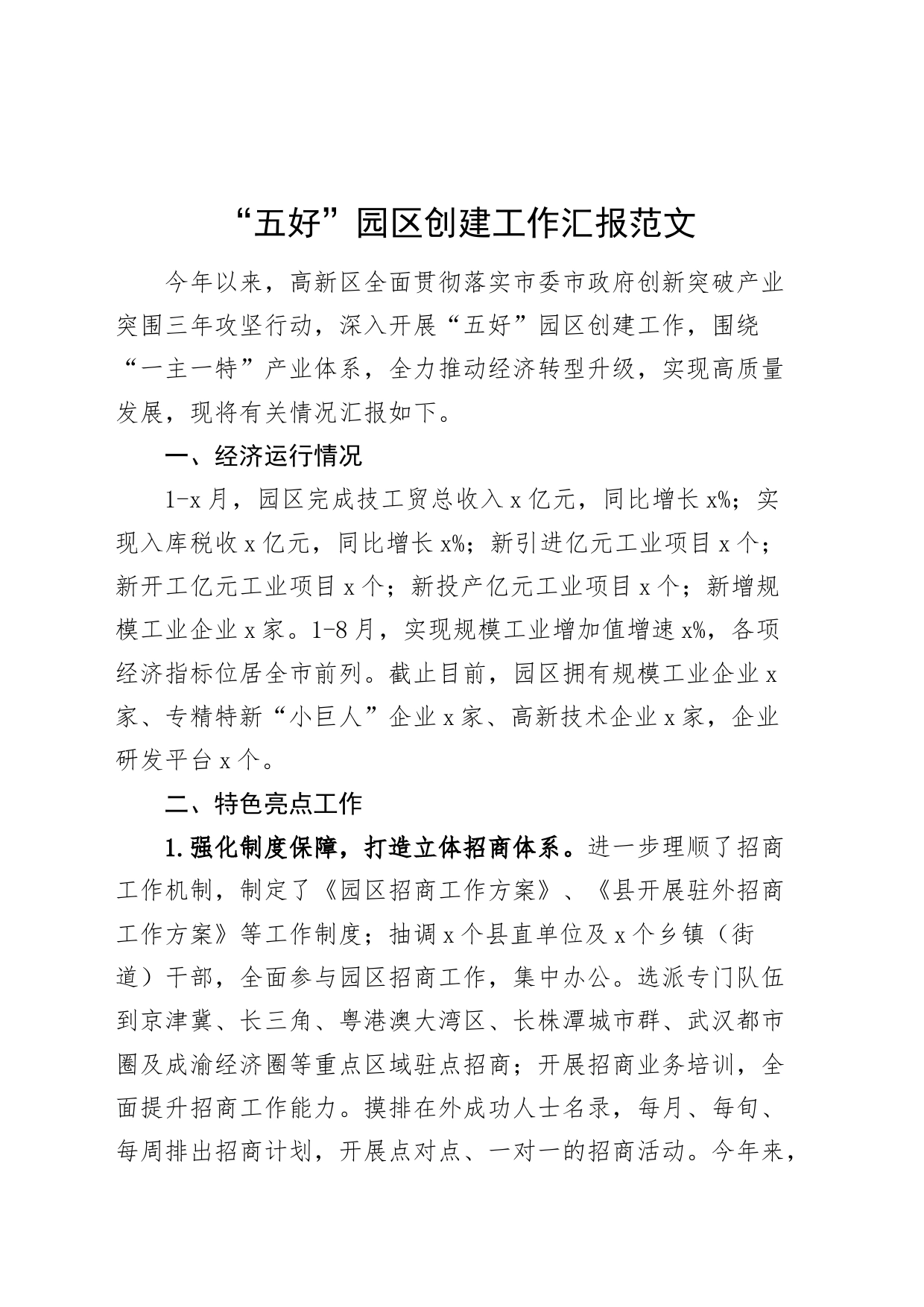 五好园区创建工作汇报总结报告_第1页