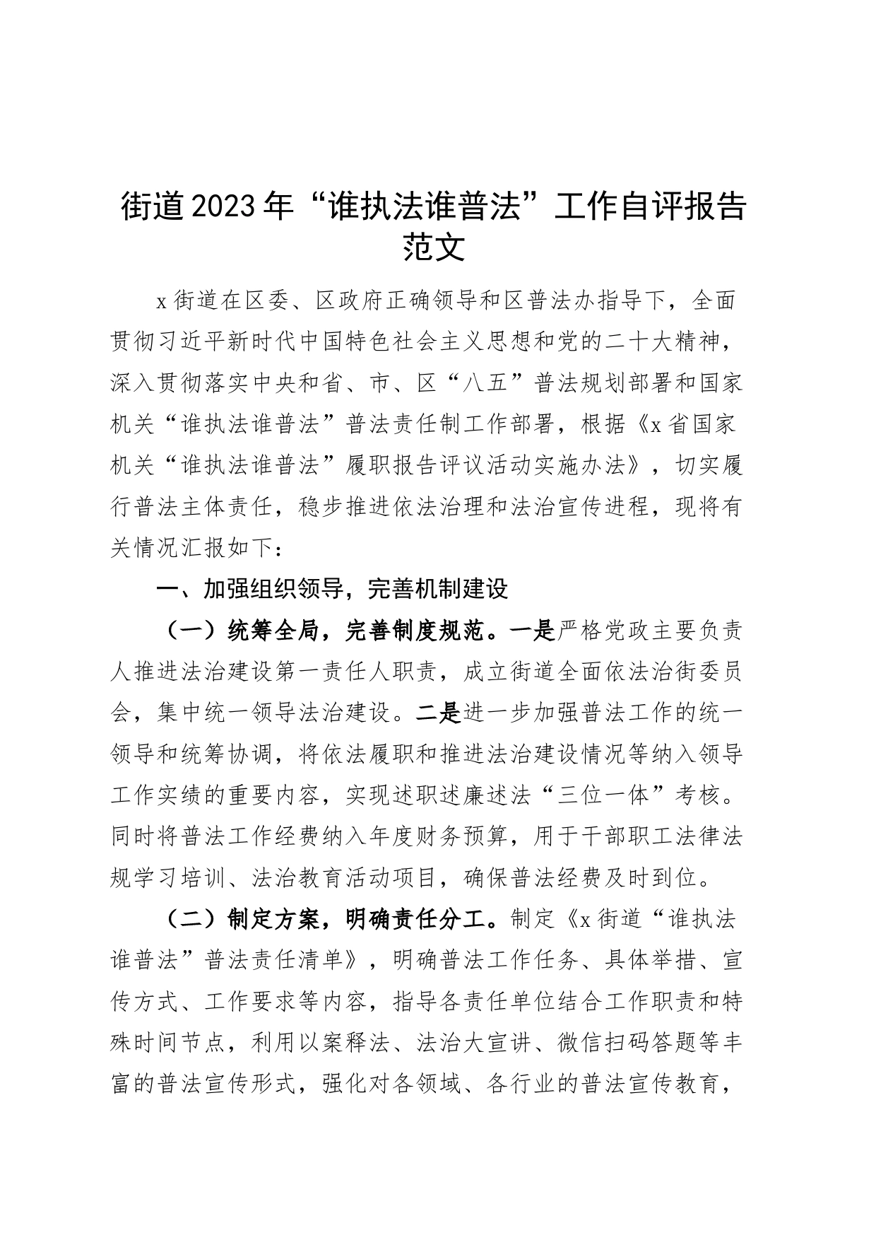 2023年谁执法谁普法工作自评报告自查工作总结汇报230908_第1页