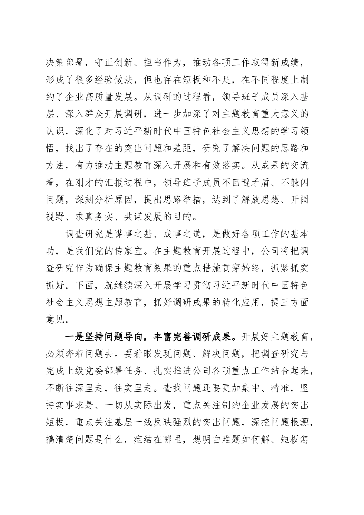 公司第二批主题教育调研成果交流会主持词企业调查研究_第2页