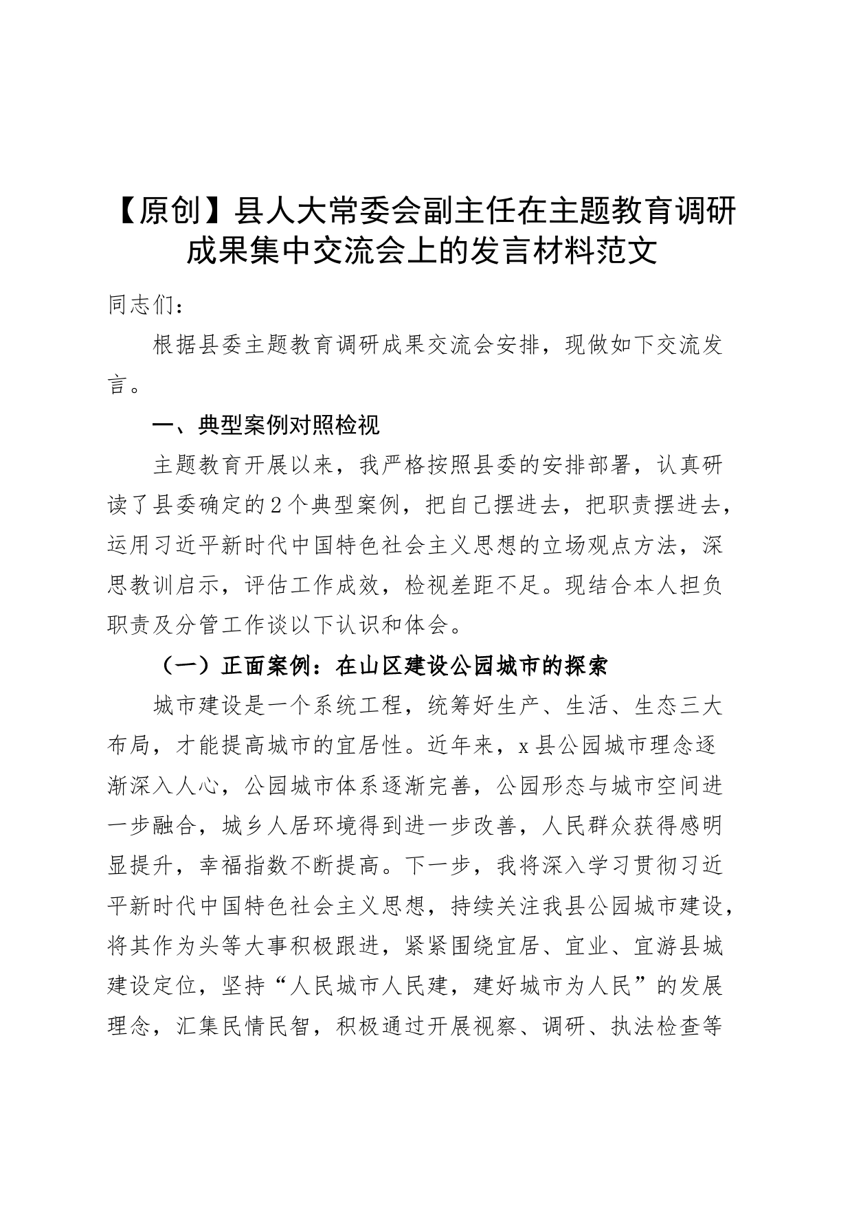 人大副主任主题教育调研成果发言材料正反面案例对照检视调查研究工作汇报总结报告二批次第_第1页