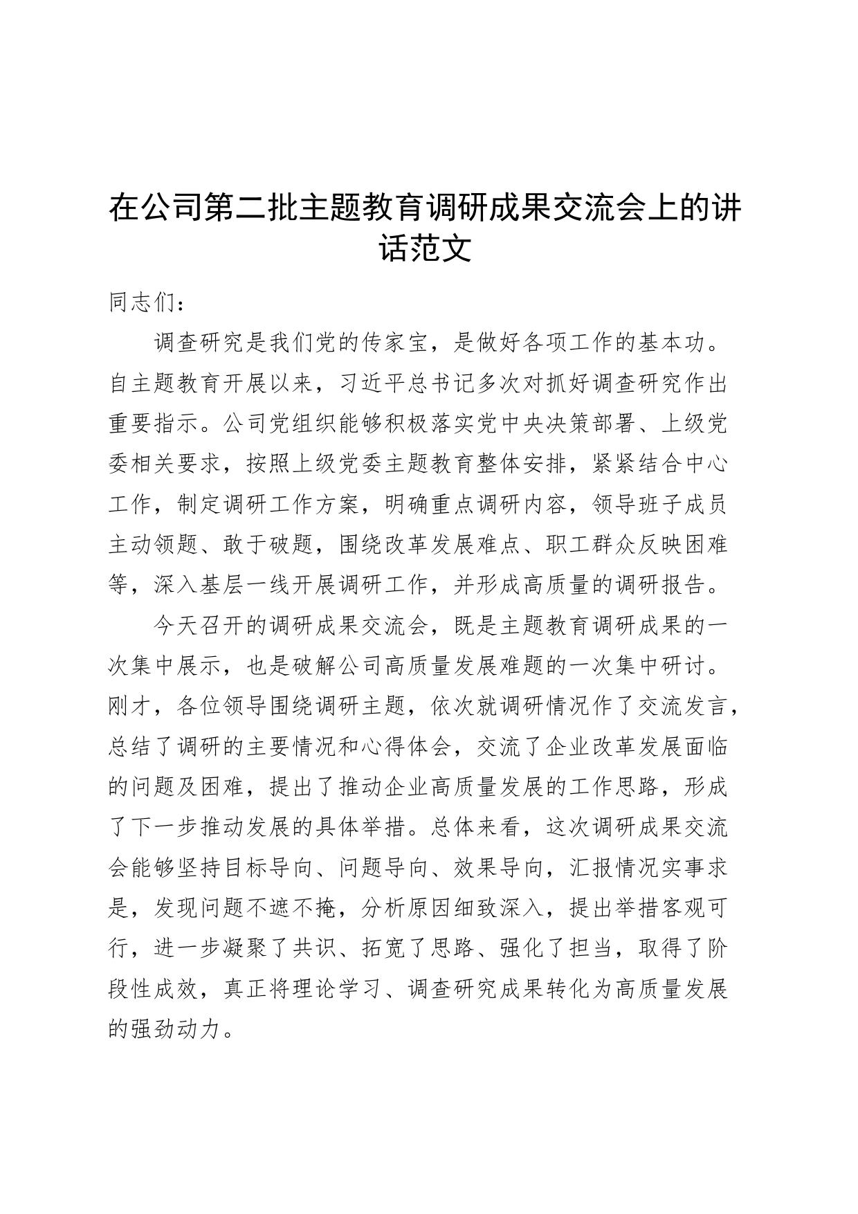 公司第二批主题教育调研成果交流会讲话国有企业_第1页