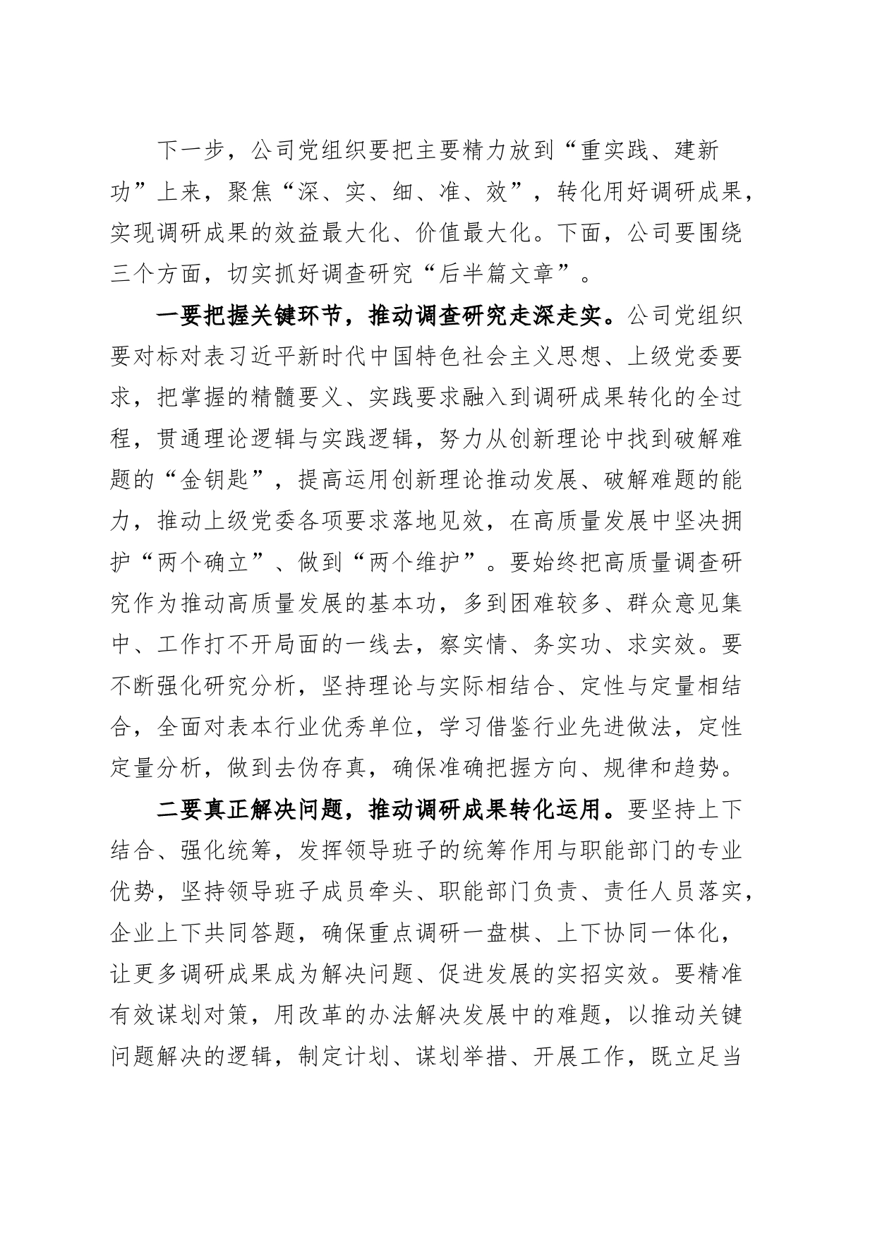 公司第二批主题教育调研成果交流会讲话国有企业_第2页
