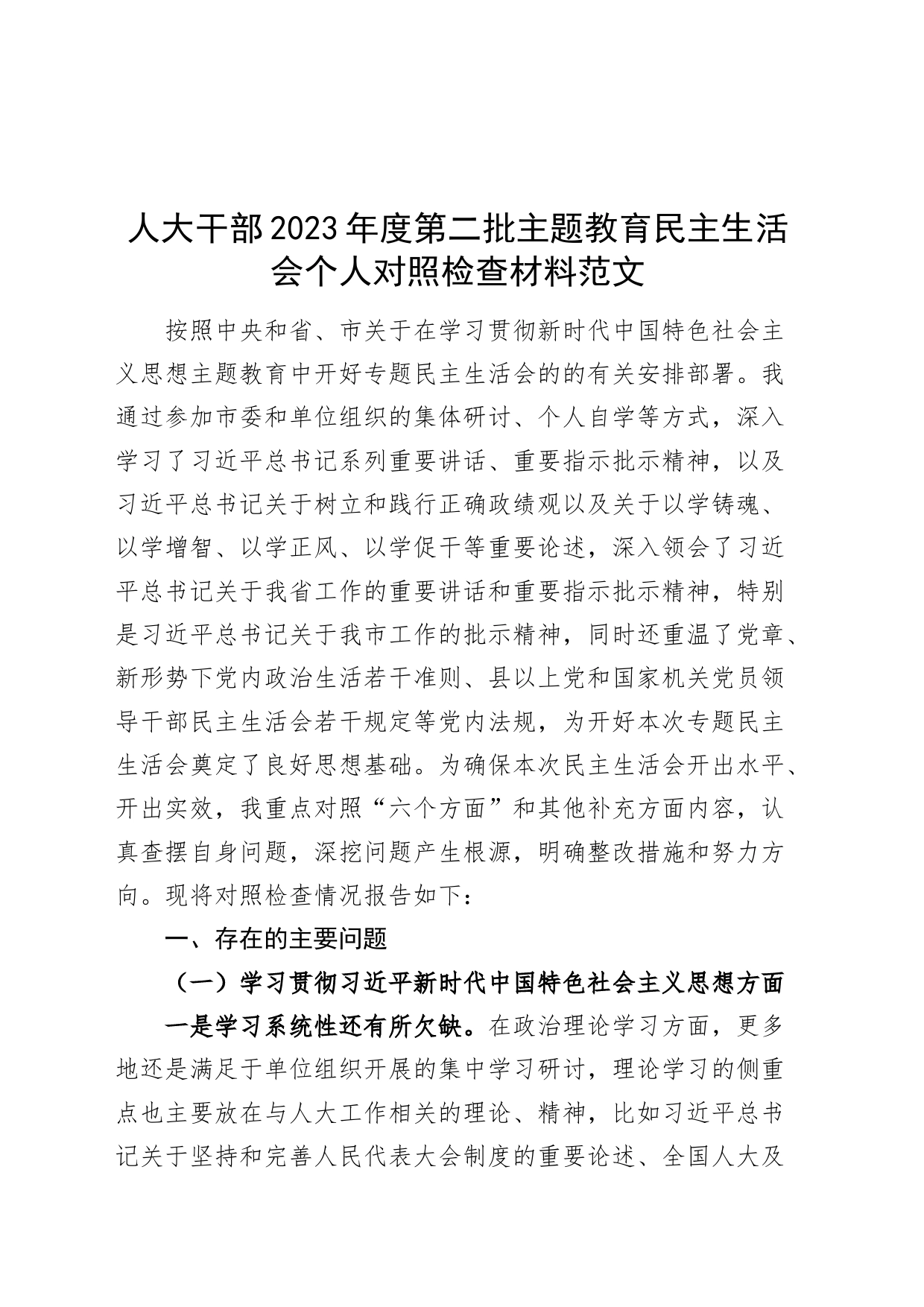 人大干部2023年度主题教育民主生活会个人剖析材料（六个自觉坚定方面，思想，权威领导，践行宗旨，求真务实，以身作则，全面从严责任二批次第主要，发言提纲，检视对照检查）_第1页