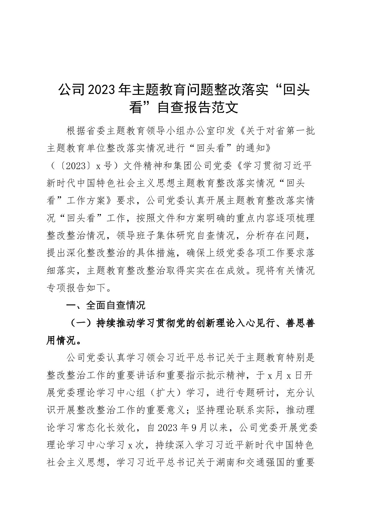 公司第二批主题教育问题整改落实回头看自查报告国有企业工作汇报总结_第1页