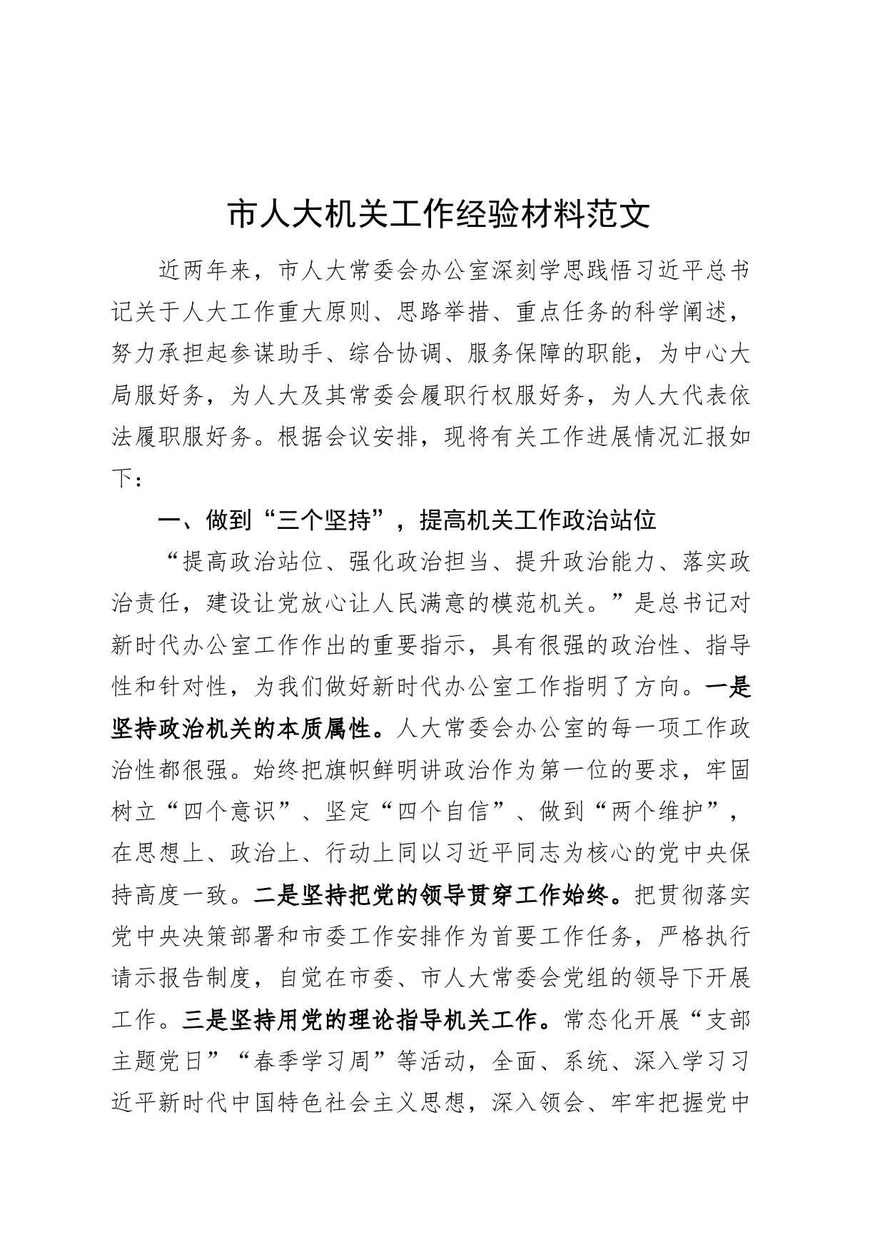 人大机关工作经验材料市汇报总结报告_第1页
