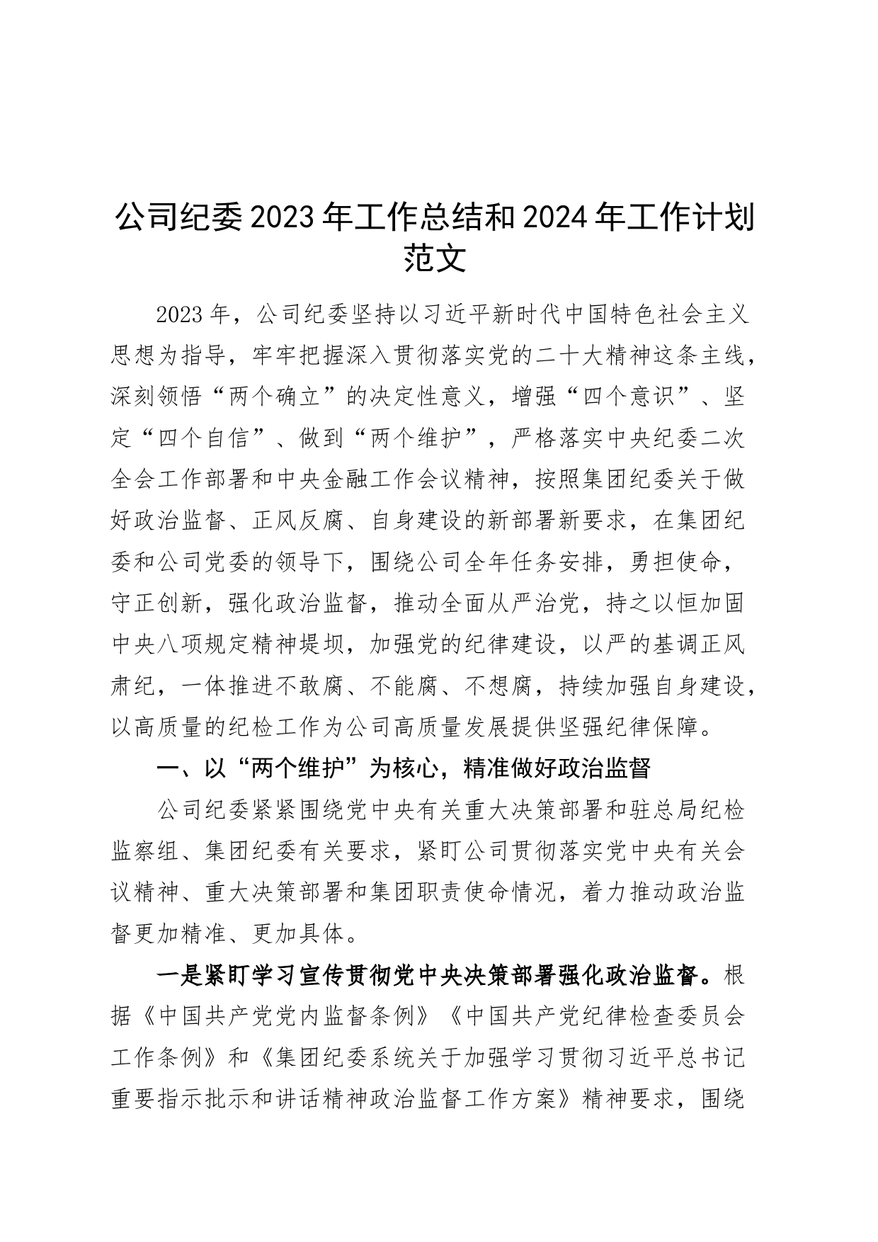 公司纪委2023年工作总结和2024年工作计划国有企业纪检监察汇报报告20231213_第1页