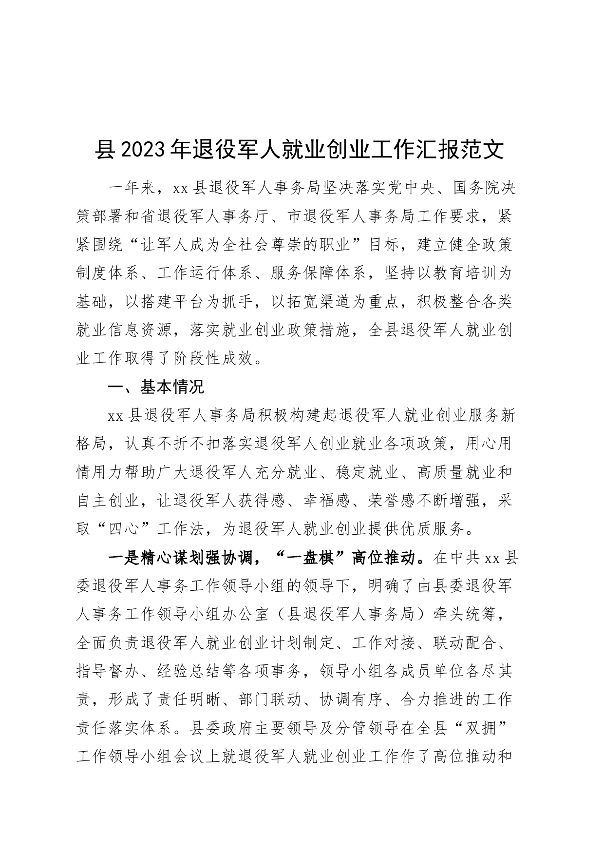 2023年退役军人就业创业工作汇报总结报告231211_第1页