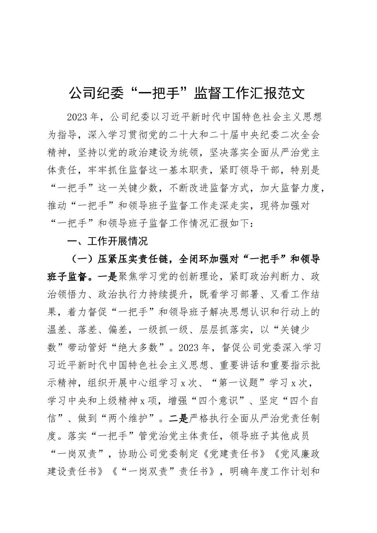 公司纪委一把手监督工作汇报国有企业总结报告_第1页