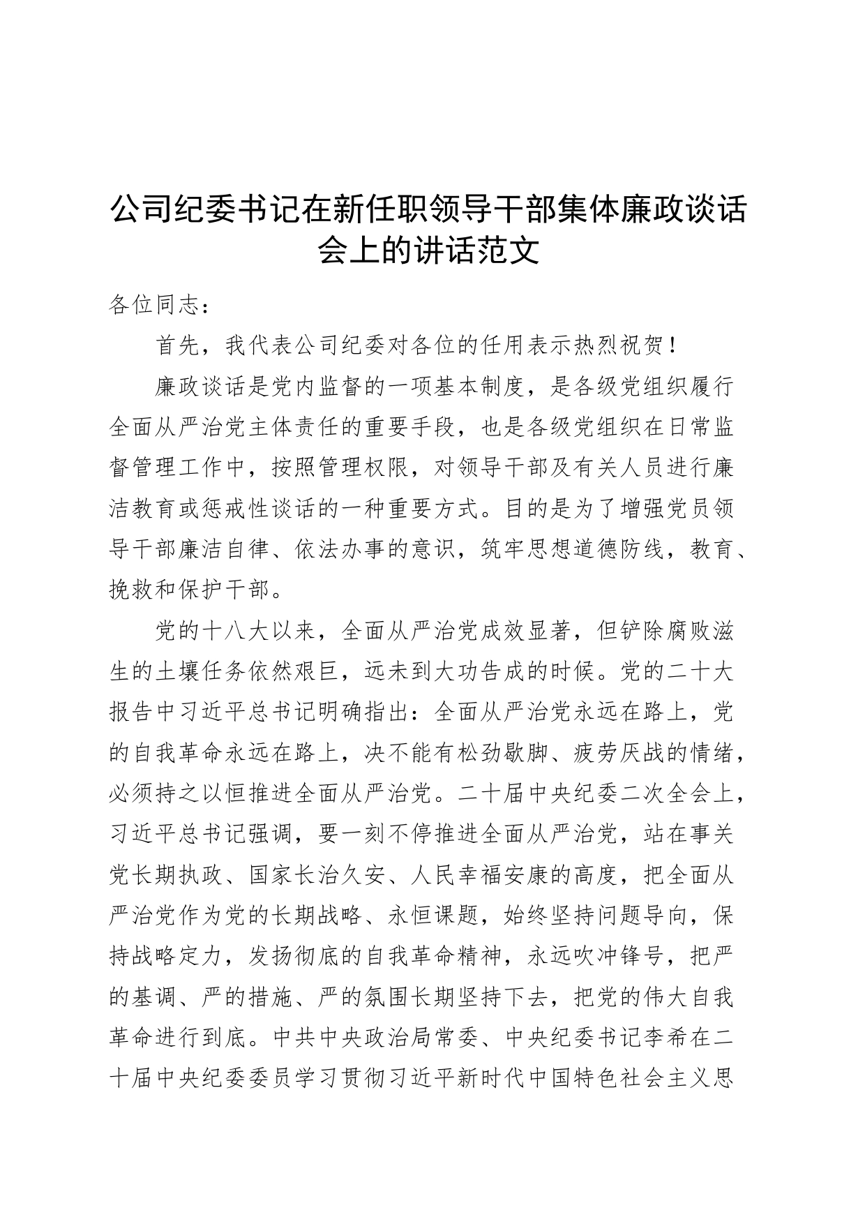 公司纪委书记在新任职领导干部集体廉政谈话会上的讲话_第1页