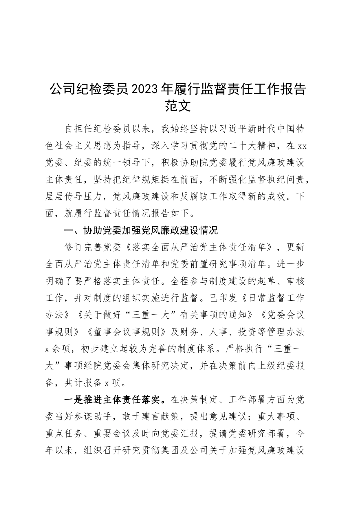 公司纪检委员2023年履行监督责任工作报告国有企业个人总结汇报_第1页