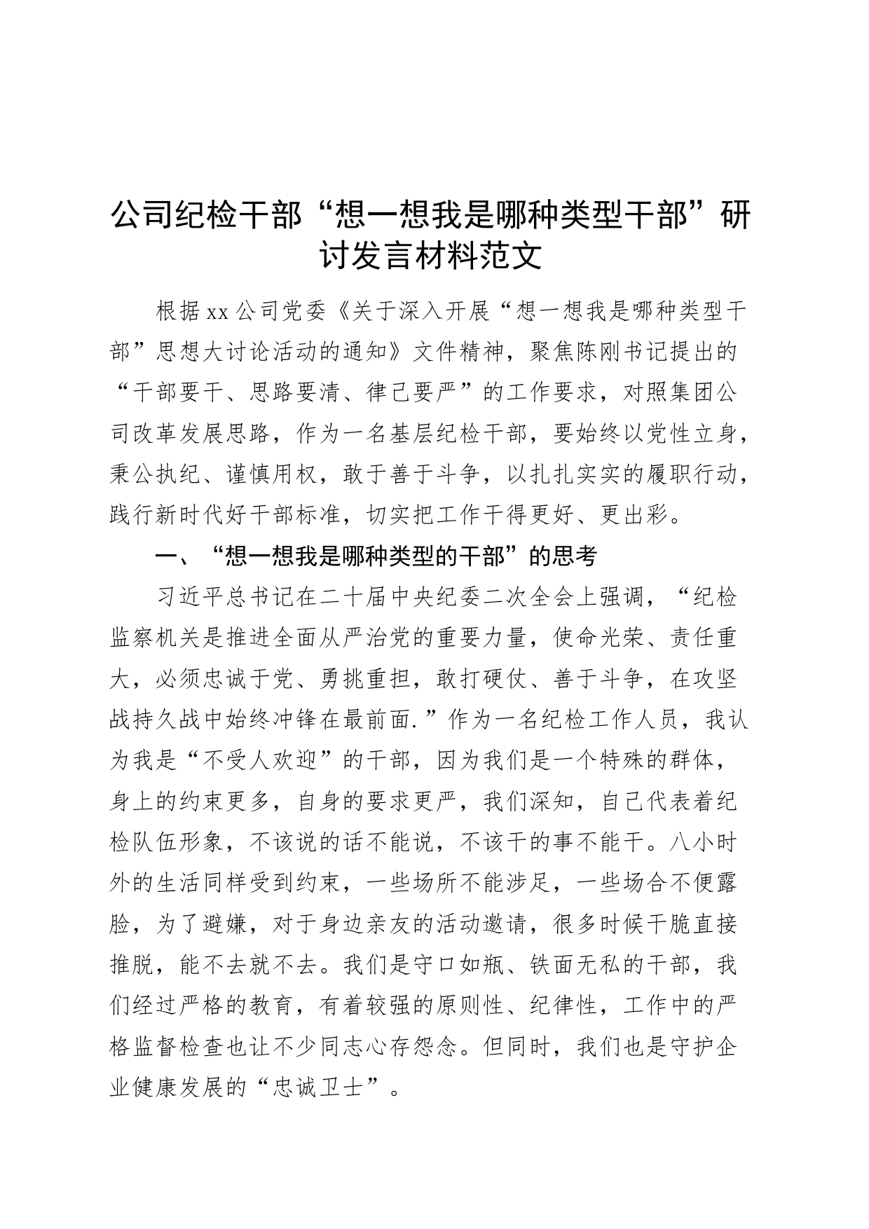 公司纪检干部“想一想我是哪种类型干部”研讨发言材料企业_第1页