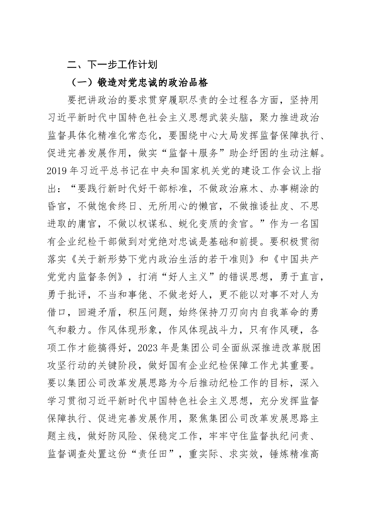 公司纪检干部“想一想我是哪种类型干部”研讨发言材料企业_第2页