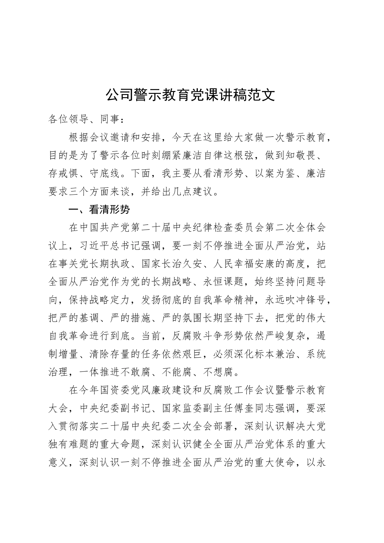 公司警示教育党课讲稿_第1页