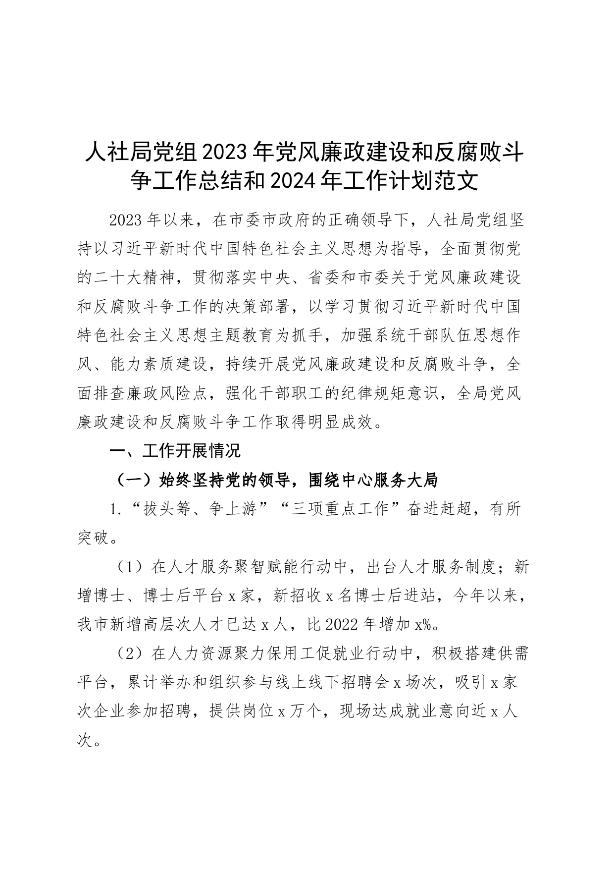 人社局党组2023年党风廉政建设和反腐败斗争工作总结和2024年工作计划_第1页