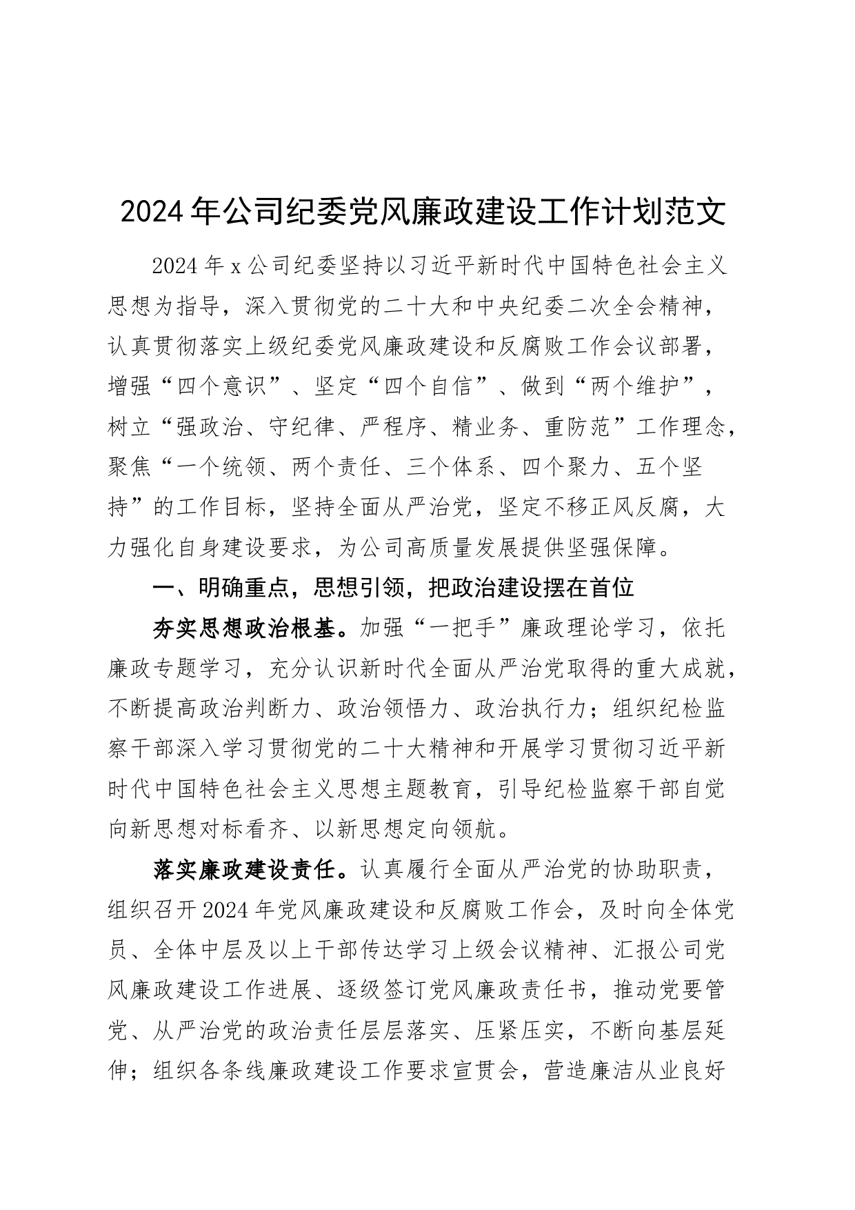 2024年公司纪委党风廉政建设工作计划国有企业纪检监察_第1页