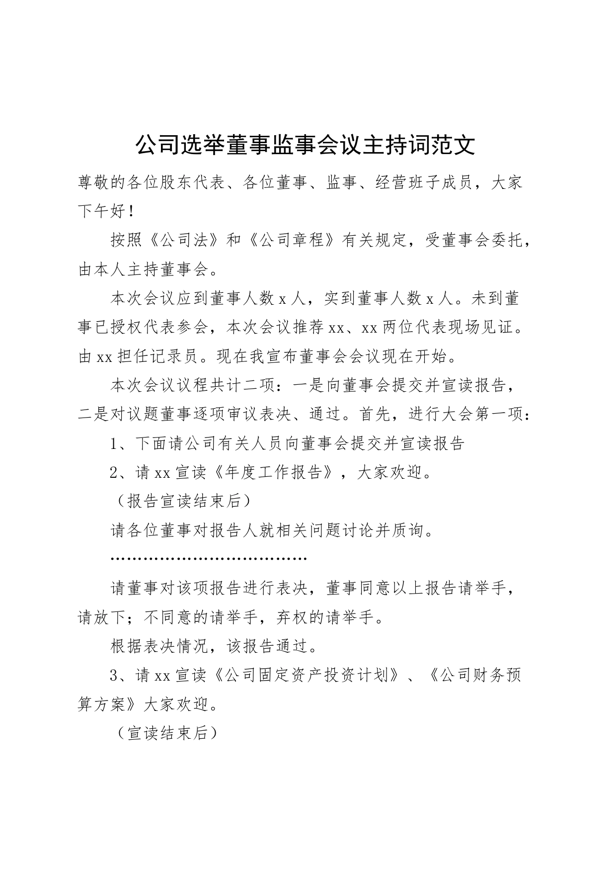 公司选举董事监事会议主持词企业_第1页