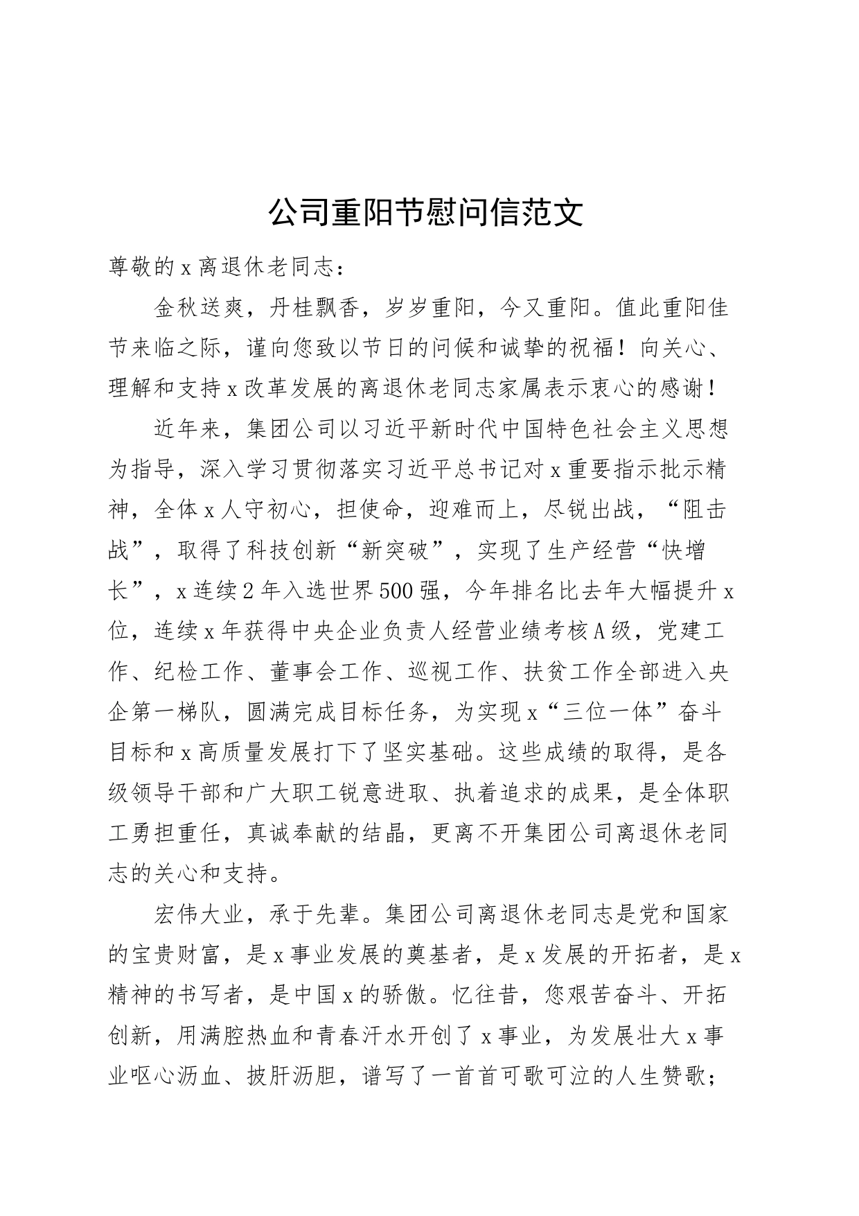公司重阳节慰问信企业讲话致辞231018_第1页