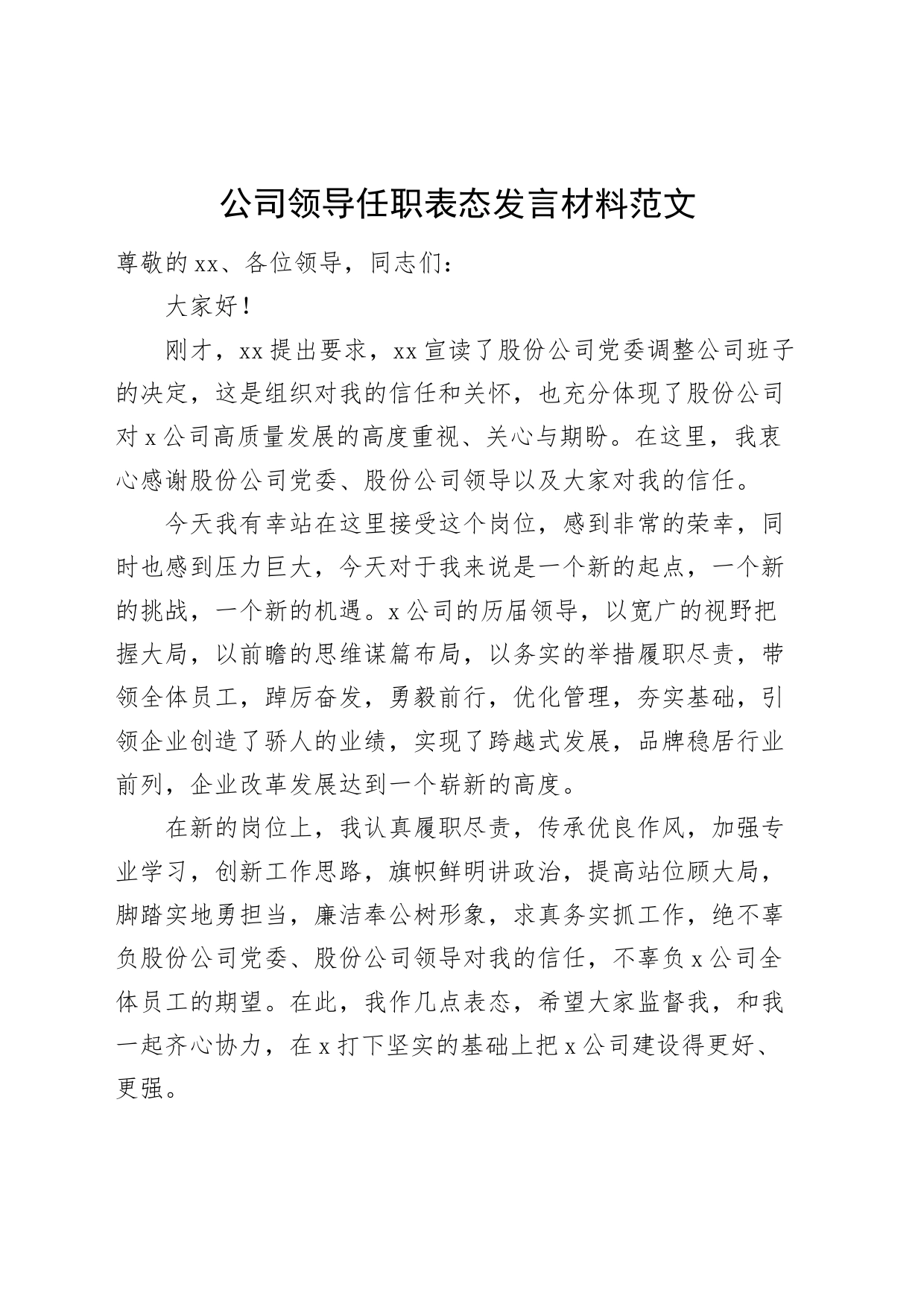 公司领导任职表态发言材料企业新任职前就职_第1页