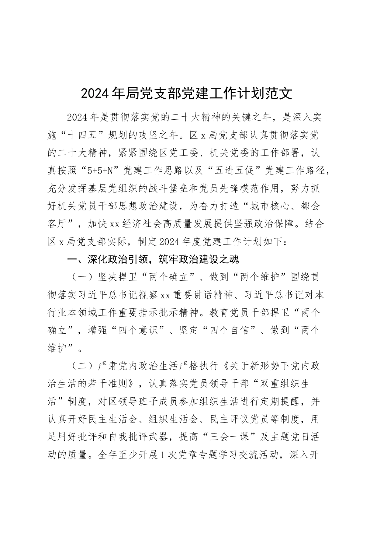 2024年局支部党建工作计划240105_第1页