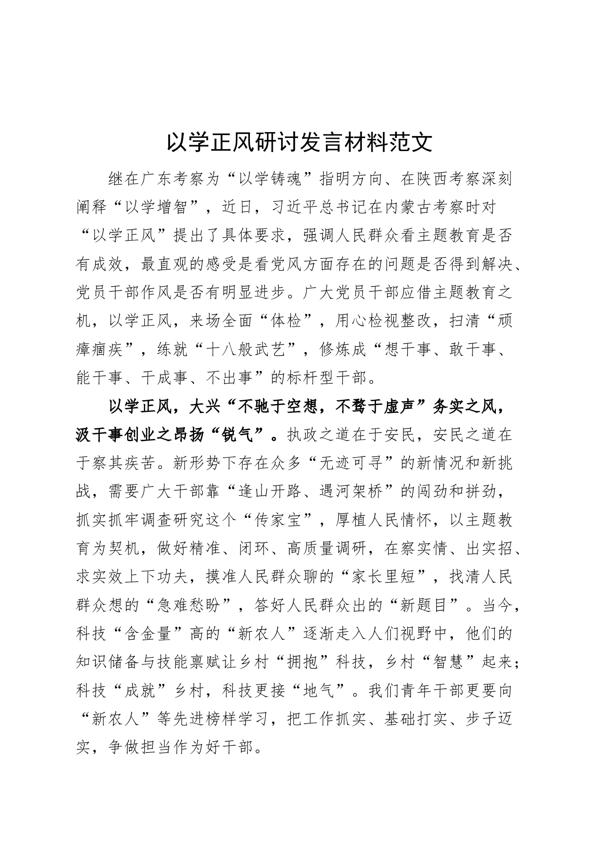 以学正风研讨发言材料主题教育学习心得体会_第1页