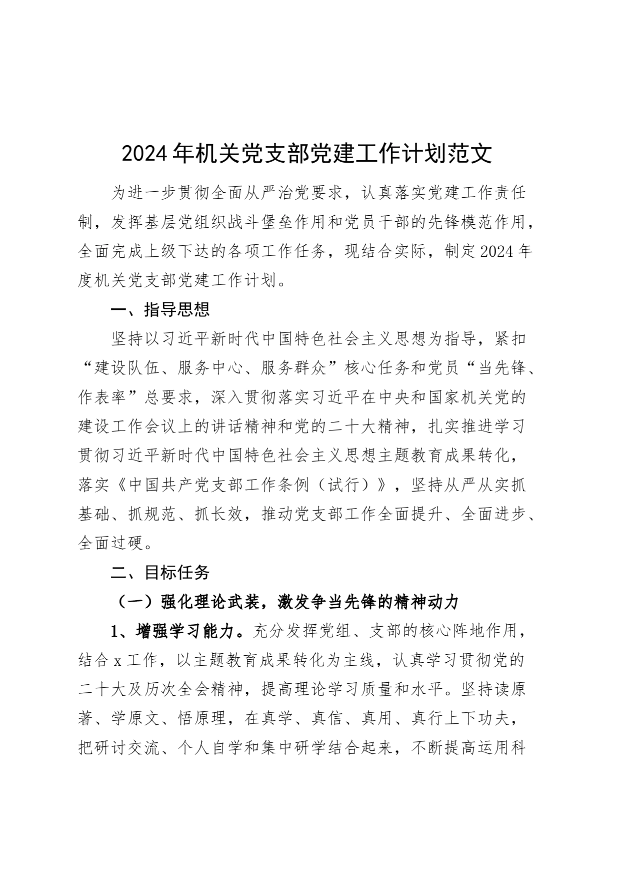 2024年机关党支部党建工作计划方案党的建设240105_第1页