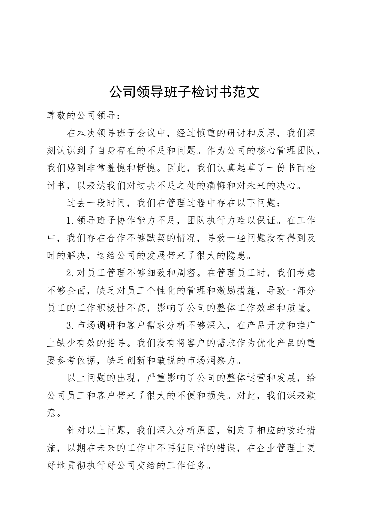 公司领导班子检讨书企业_第1页