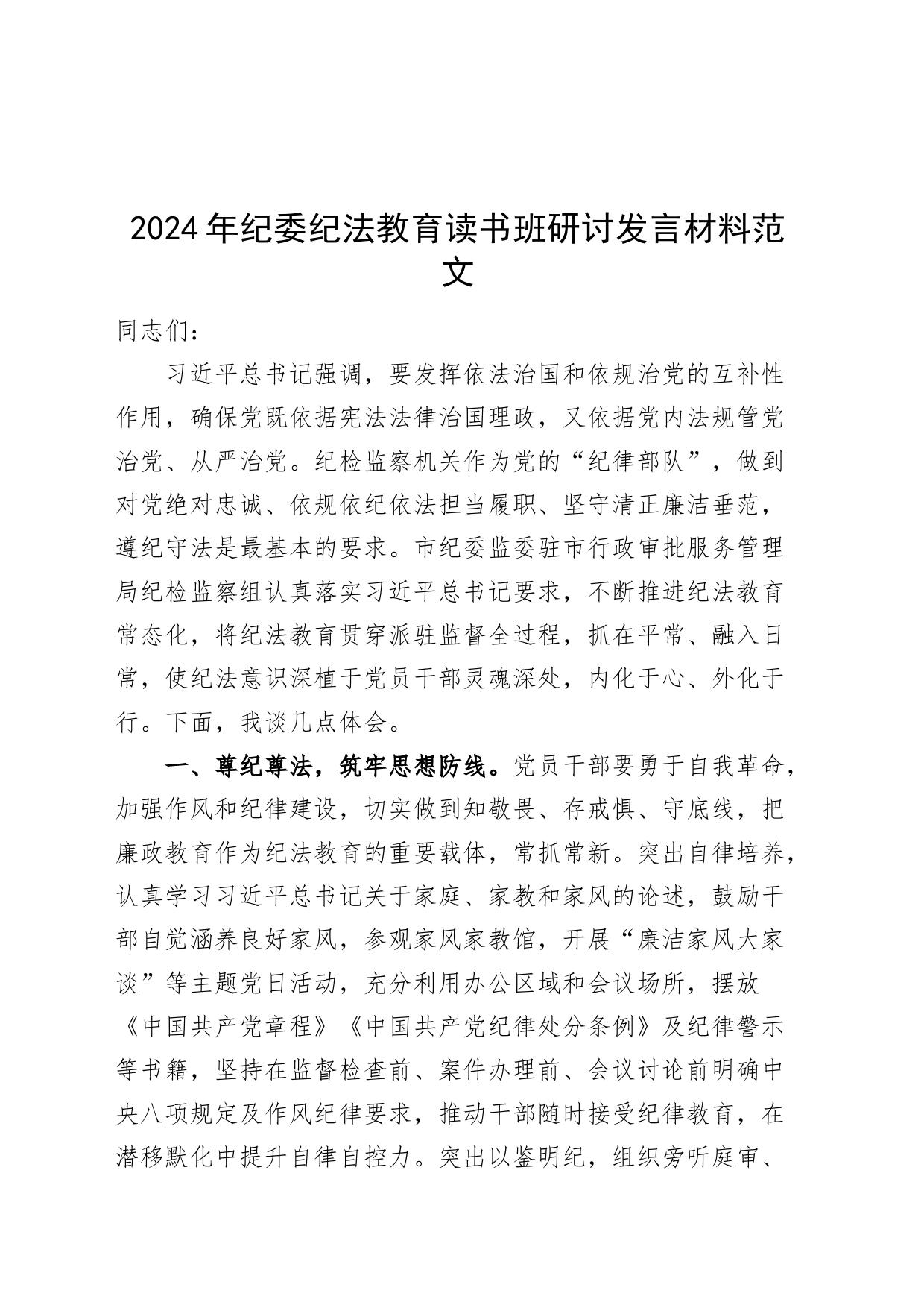 2024年纪委纪法教育读书班研讨发言材料心得体会_第1页